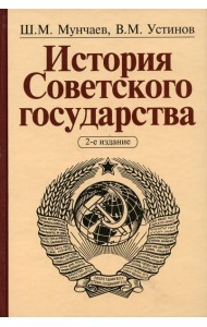 История Советского государства. 2-е изд., доп. и перераб