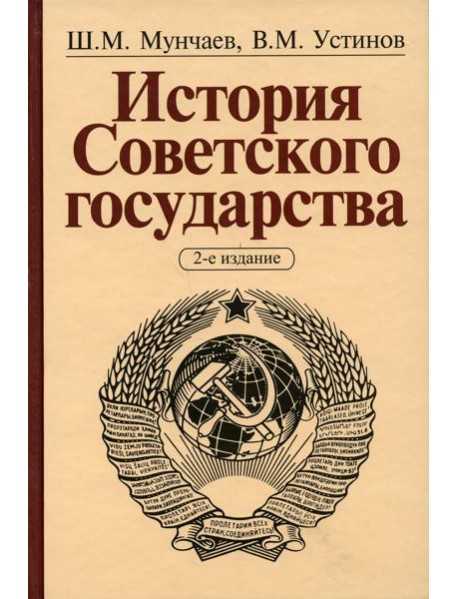 История Советского государства. 2-е изд., доп. и перераб