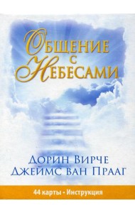 Общение с небесами (44 карты + инструкция)