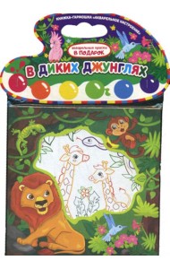 Акварельное настроение. В диких джунглях