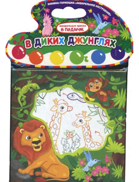 Акварельное настроение. В диких джунглях