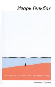 Опоздавшие, или Жизнь Рихарда Дубровского: роман