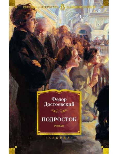 Подросток: роман