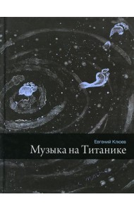 Музыка на Титанике