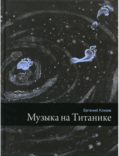 Музыка на Титанике