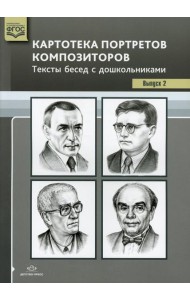 Картотека портретов композиторов. Тексты бесед с дошкольниками. Вып. 2