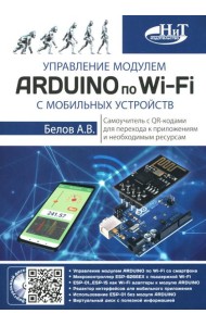 Управление модулем ARDUINO по Wi-Fi с мобильных устройств