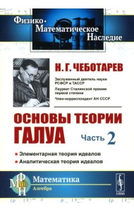 Основы теории Галуа. Ч. 2: Элементарная теория идеалов. Аналитическая теория идеалов