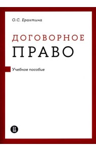 Договорное право: Учебное пособие