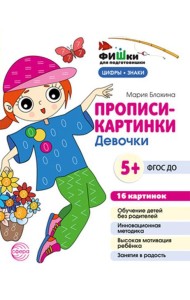 Прописи-картинки. Девочки: Учебно-методическое пособие