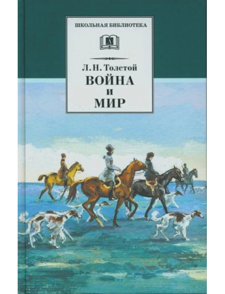 Война и мир. В 4 т. Т. 2: роман