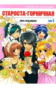 Староста-горничная. Т. 3