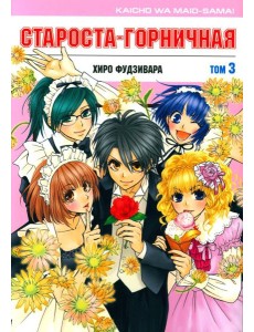 Староста-горничная. Т. 3
