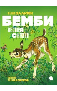 Бемби. Лесная сказка