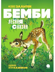 Бемби. Лесная сказка Бемби. Лесная сказка