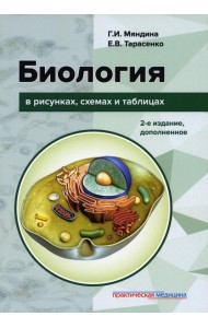 Биология в рисунках, схемах и таблицах: учебное пособие. 2-е изд., доп