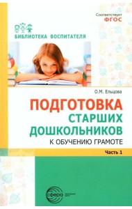 Подготовка старших дошкольников к обучению грамоте: Методическое пособие. В 2 ч. Ч.1 (первый год обучения)