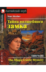 Тайна волшебного замка. Домашнее чтение с заданиями по новому ФГОС (на англ.яз.Intermediate)
