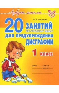 20 занятий по русскому языку  для предупреждения дисграфии. 1 кл