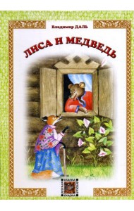 Лиса и Медведь: русская сказка