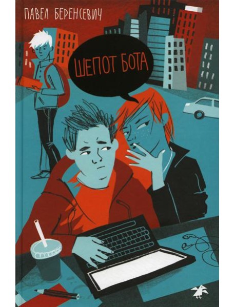Шепот бота