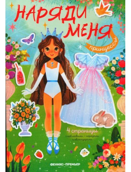 Принцессы: книжка с наклейками