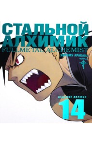 Стальной Алхимик. Кн. 14: манга