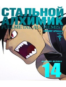 Стальной Алхимик. Кн. 14: манга