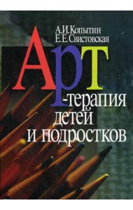 Арт-терапия детей и подростков. 2-е изд., стер.
