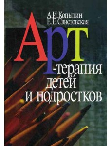 Арт-терапия детей и подростков. 2-е изд., стер.
