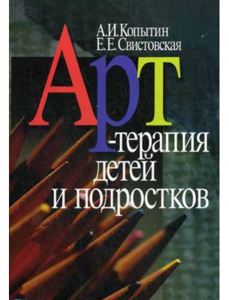 Арт-терапия детей и подростков. 2-е изд., стер.