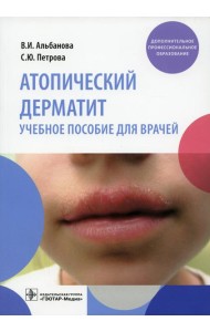 Атопический дерматит: Учебное пособие для врачей
