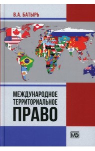 Международное территориальное право