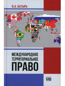 Международное территориальное право Международное территориальное право