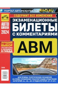 Экзаменационные билеты для приема теоретических экзаменов на право управления транспортными средствами категорий А, В, М и подкатегорий А1, В1 с комм