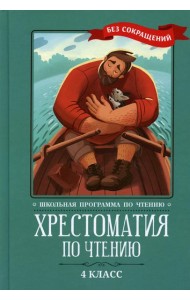 Хрестоматия по чтению. 4 кл.: без сокращений. 4-е изд