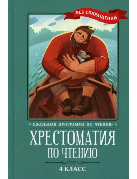 Хрестоматия по чтению. 4 кл.: без сокращений. 4-е изд