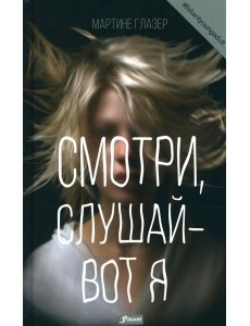 Смотри, слушай - вот я: роман