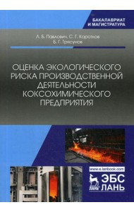 Оценка экологического риска производственной деятельности коксохимического предприятия. Монография