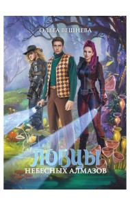 Ловцы небесных алмазов