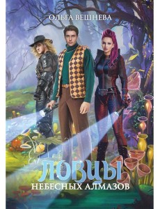 Ловцы небесных алмазов