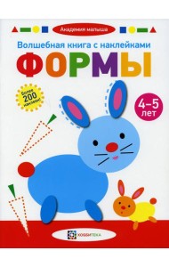 Волшебная книга с наклейками. Формы. 4-5 лет. Более 200 наклеек