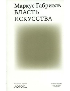 Власть искусства