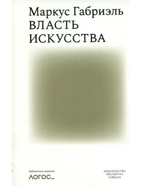 Власть искусства