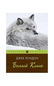 Белый клык: повесть