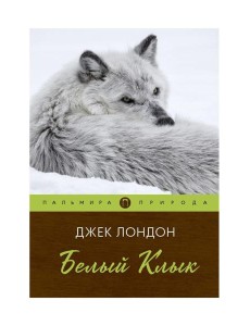 Белый клык: повесть Белый клык: повесть