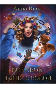 Все свое тащу с собой