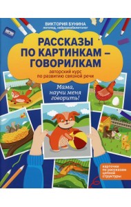 Рассказы по картинкам-говорилкам: авторский курс по развитию связной речи