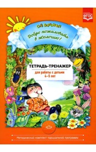Добро пожаловать в экологию! 4-5 лет. Тетрадь-тренажер для работы с детьми. ФГОС