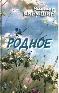 Родное. Избранное